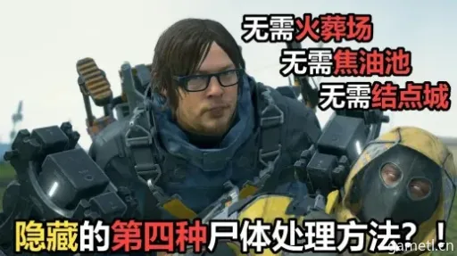 《死亡搁浅2尸体处理攻略:高效方法大揭秘》 《死亡搁浅2尸体处理攻略:高效方法大揭秘》